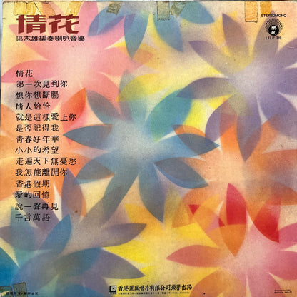 區志雄 - 情花 - Five Flags Records