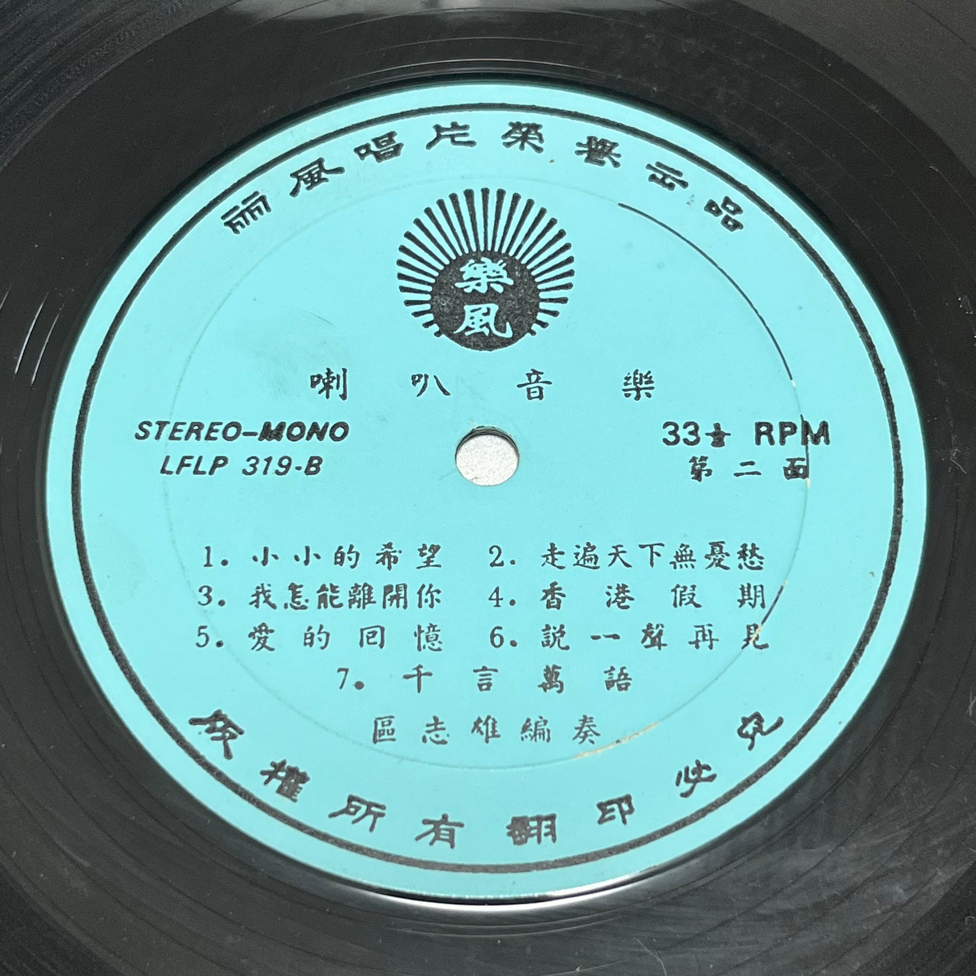 區志雄 - 情花 - Five Flags Records