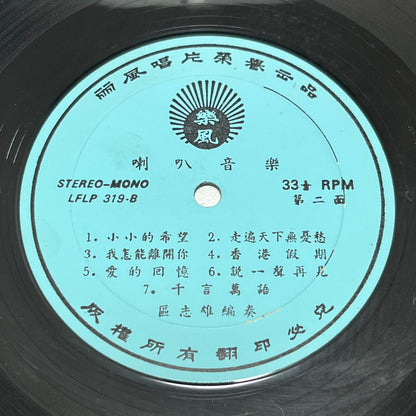 區志雄 - 情花 - Five Flags Records