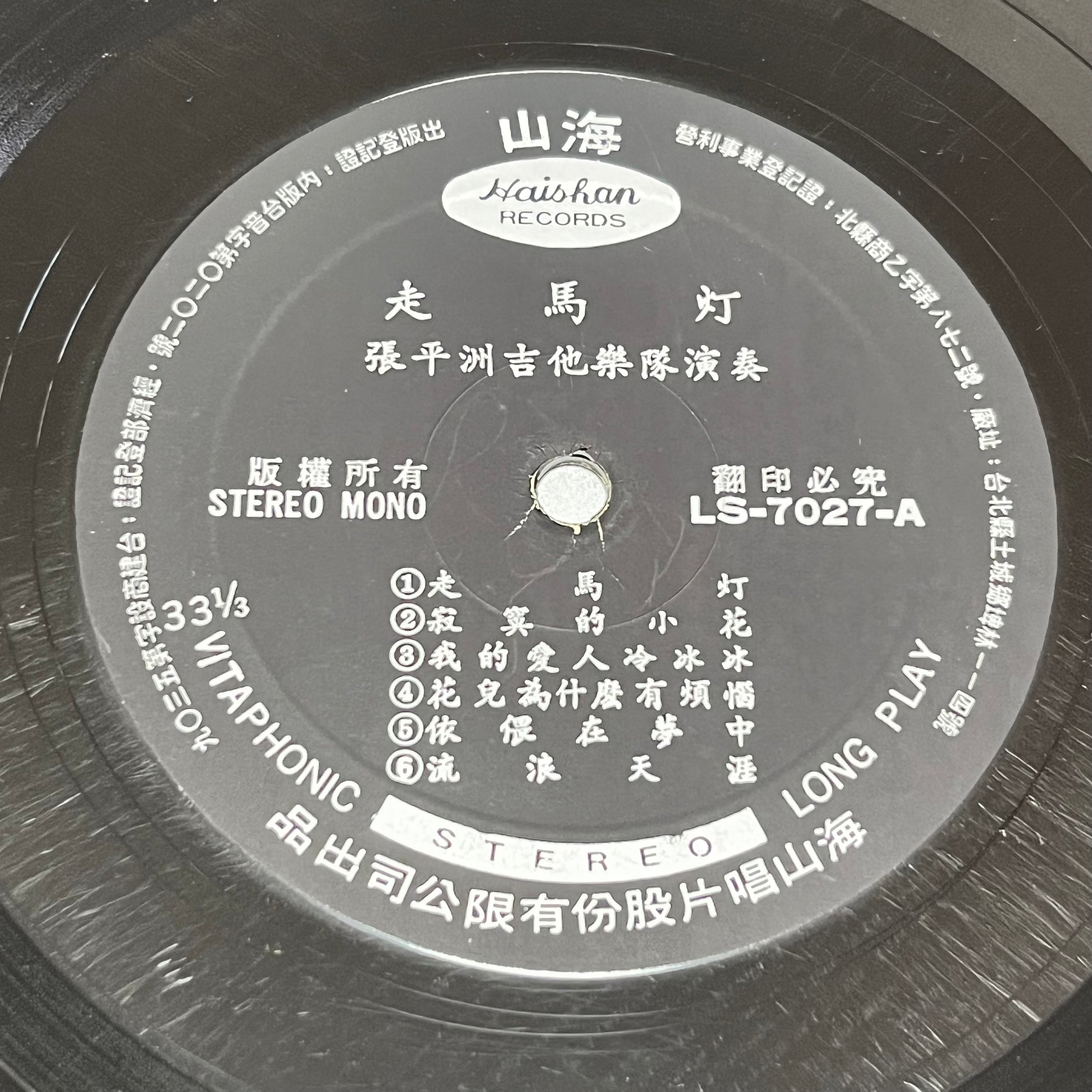 張平洲吉他樂隊 - 走馬灯 - Five Flags Records
