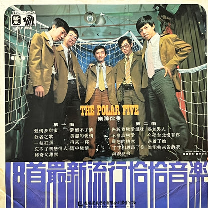 The Polar Five - 18 Non-Stop Dancing Hits - Five Flags Records