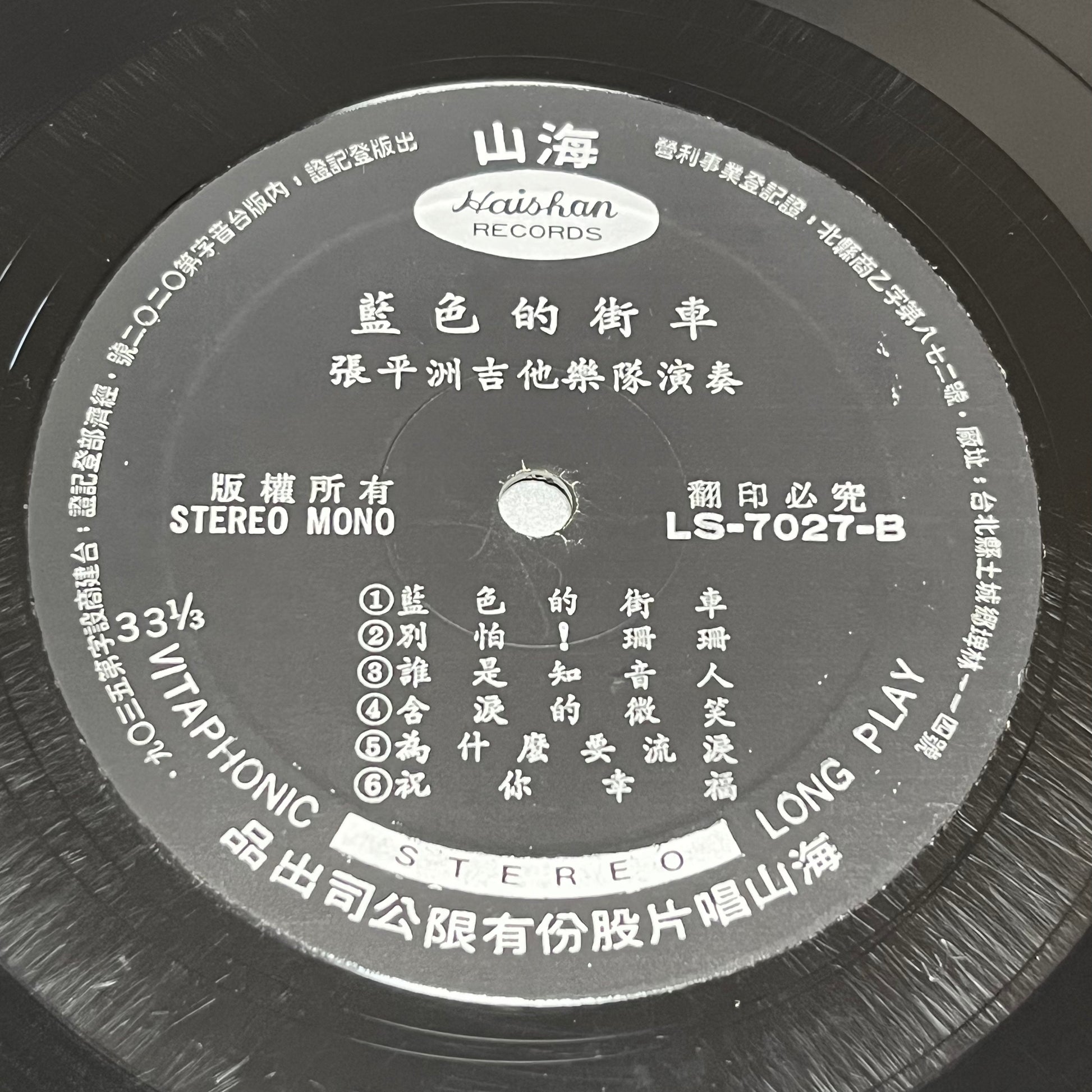 張平洲吉他樂隊 - 走馬灯 - Five Flags Records