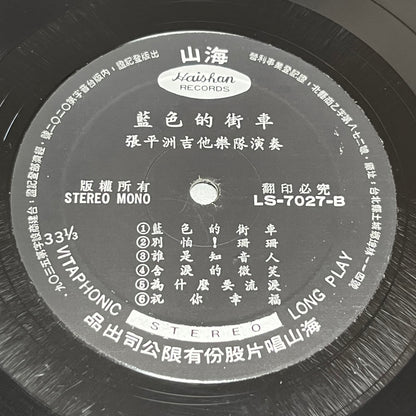 張平洲吉他樂隊 - 走馬灯 - Five Flags Records