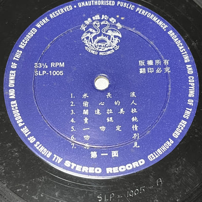 文就波樂隊 Man Chau Po Orchestra - Kowloon Hong Kong - Five Flags Records