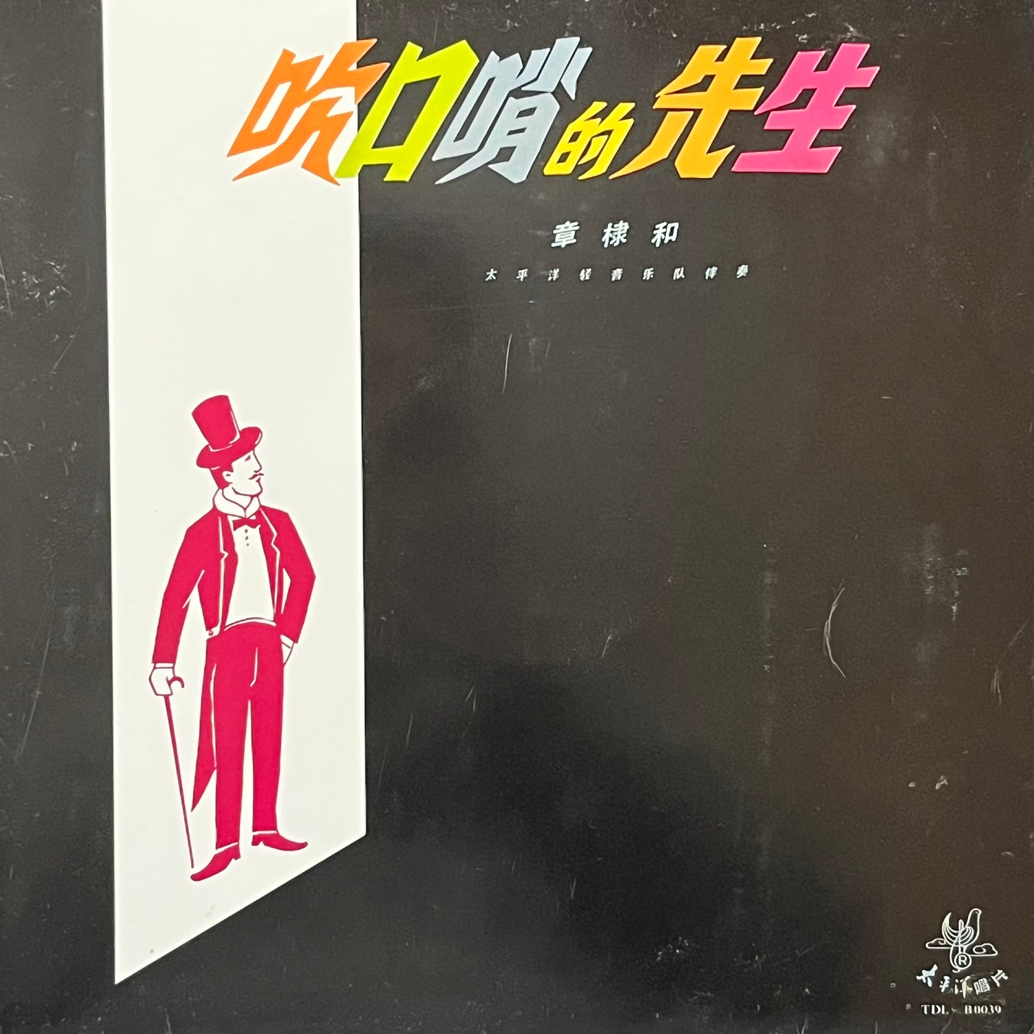 章棣和 - 吹口哨的先生 - Five Flags Records