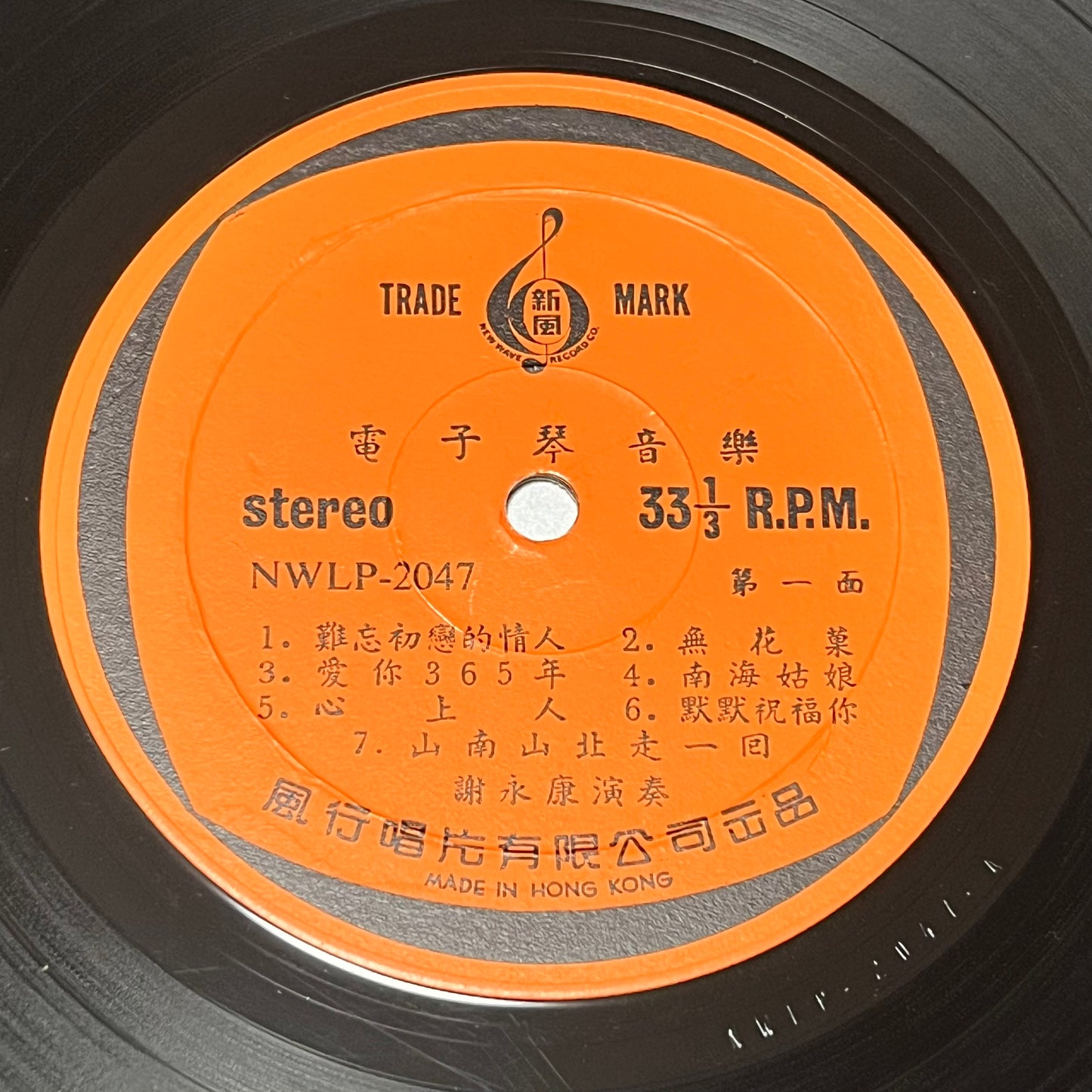 謝永康 - 今夜雨濛濛 - Five Flags Records