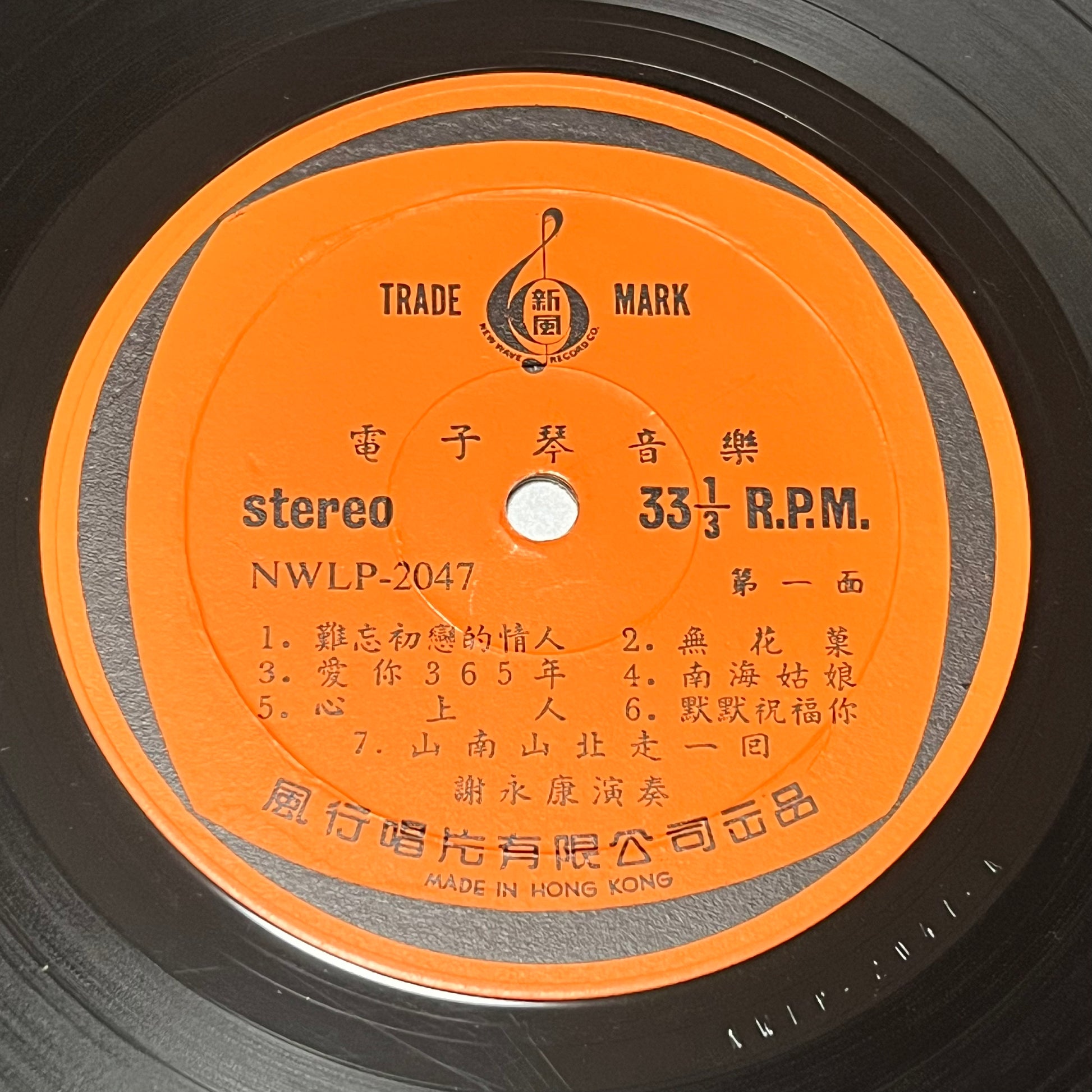 謝永康 - 今夜雨濛濛 - Five Flags Records