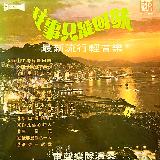 電聲樂隊 - 往事只能回味 - Five Flags Records