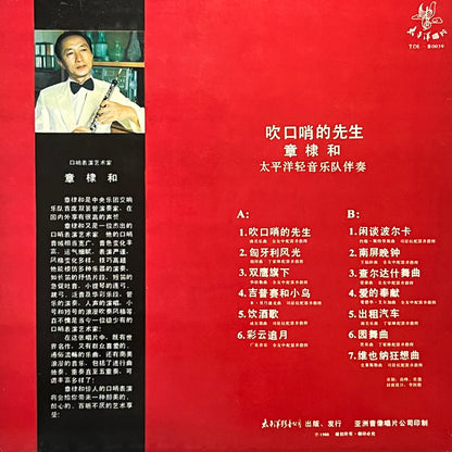 章棣和 - 吹口哨的先生 - Five Flags Records