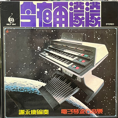 謝永康 - 今夜雨濛濛 - Five Flags Records