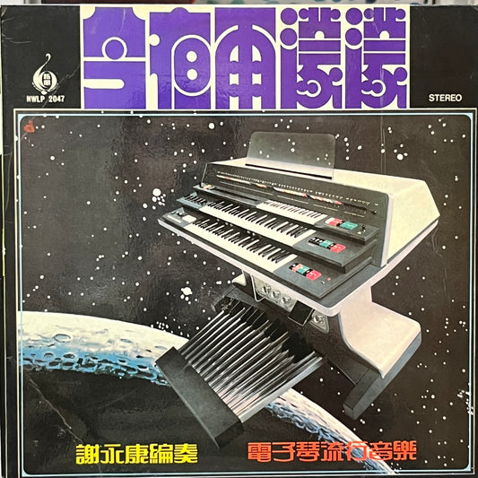 謝永康 - 今夜雨濛濛 - Five Flags Records