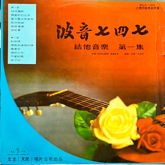The Stylers - 波音七四七 Boing 747 - Five Flags Records