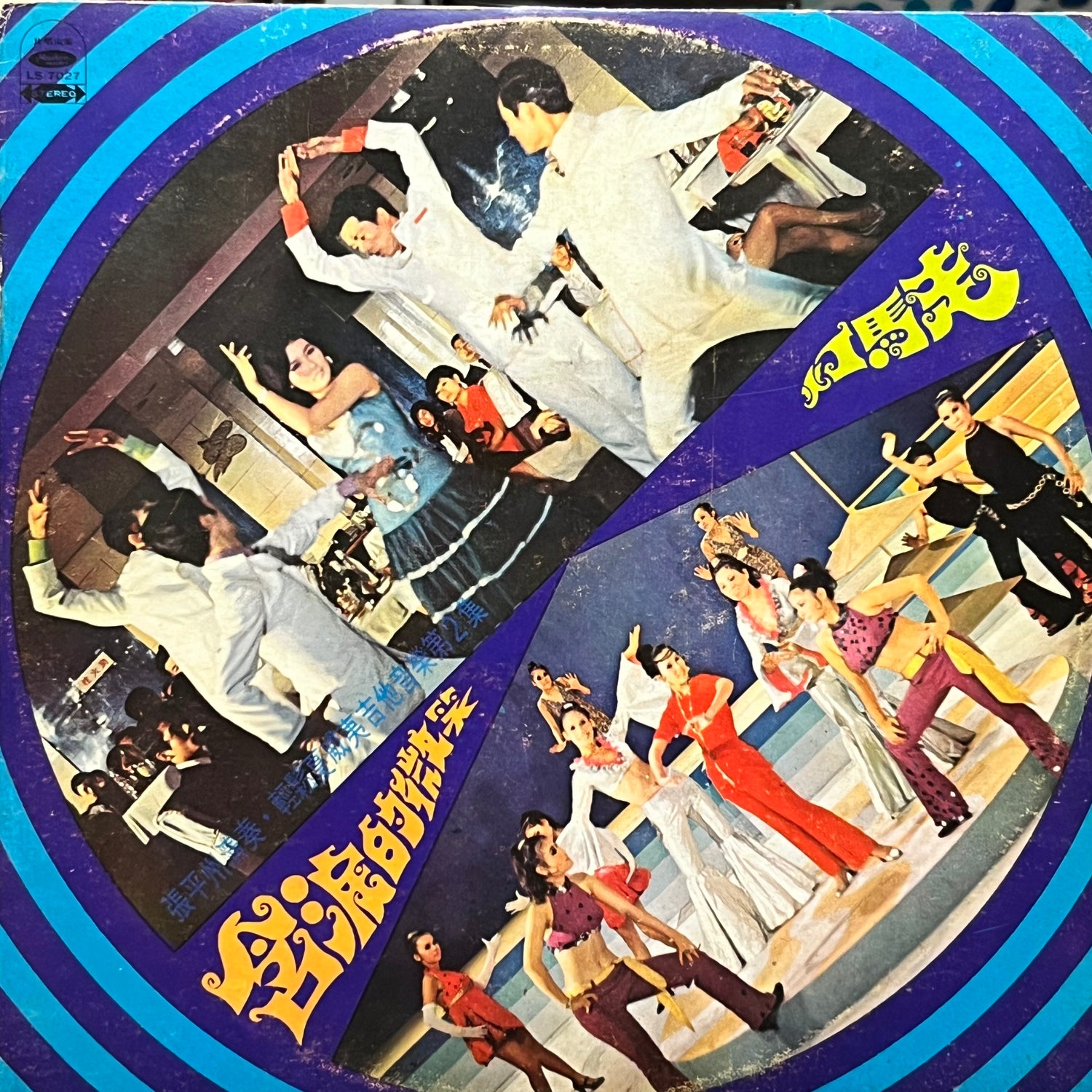 張平洲吉他樂隊 - 走馬灯 - Five Flags Records