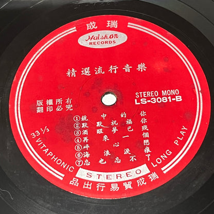 電聲樂隊 - 溫情滿人間 - Five Flags Records