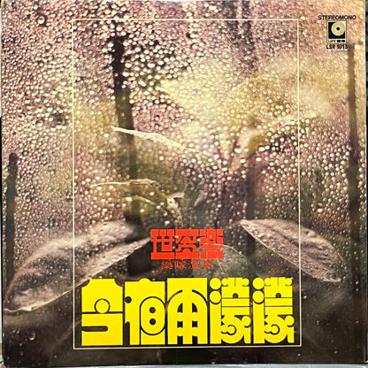 世多樂樂隊 - 今夜雨濛濛 - Five Flags Records