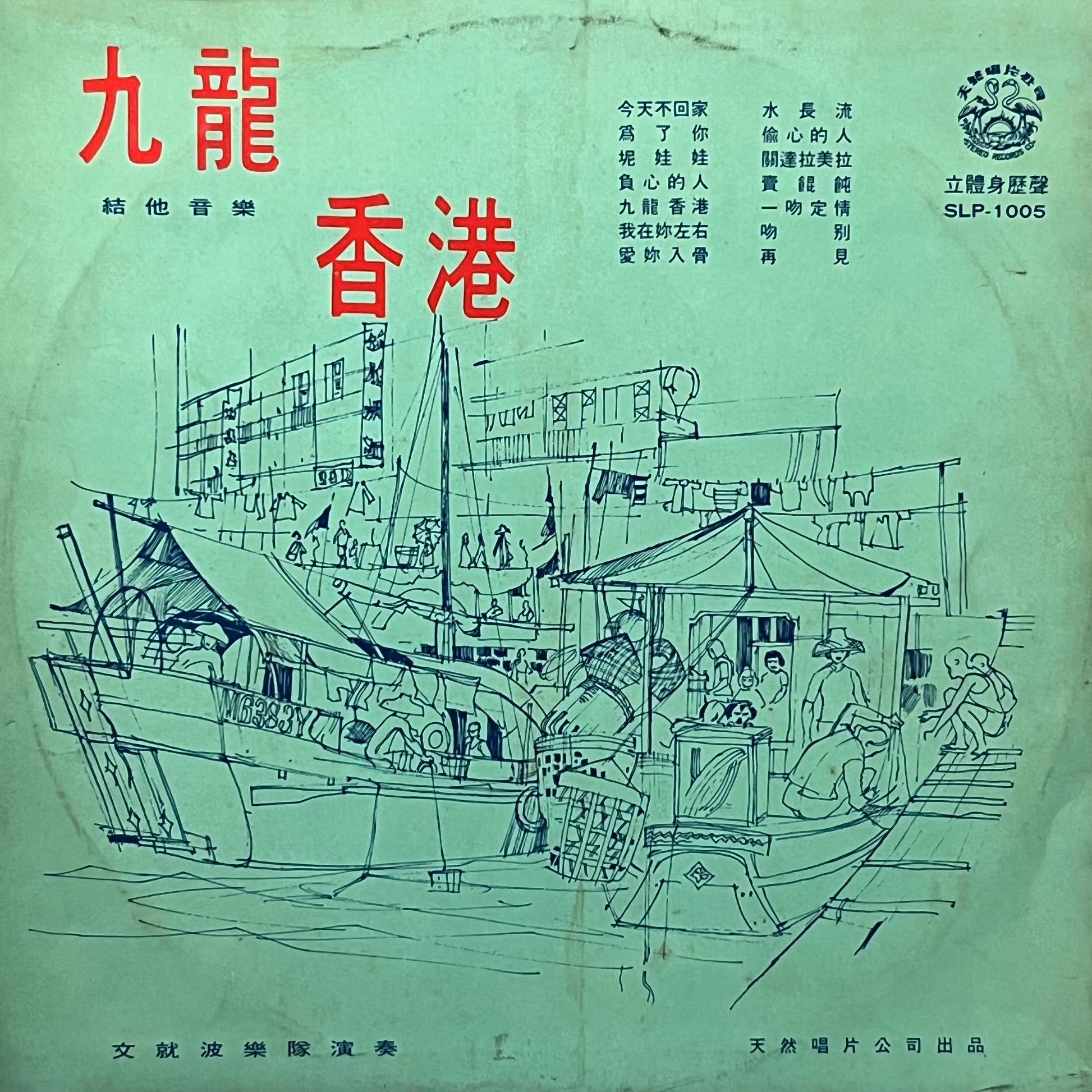 文就波樂隊 Man Chau Po Orchestra - Kowloon Hong Kong - Five Flags Records