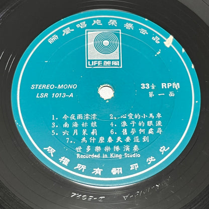 世多樂樂隊 - 今夜雨濛濛 - Five Flags Records