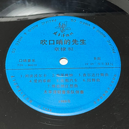 章棣和 - 吹口哨的先生 - Five Flags Records