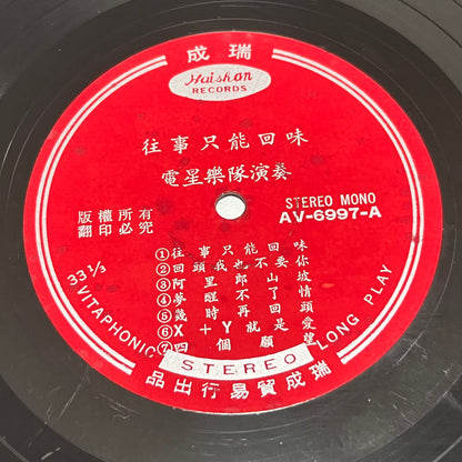 電聲樂隊 - 往事只能回味 - Five Flags Records