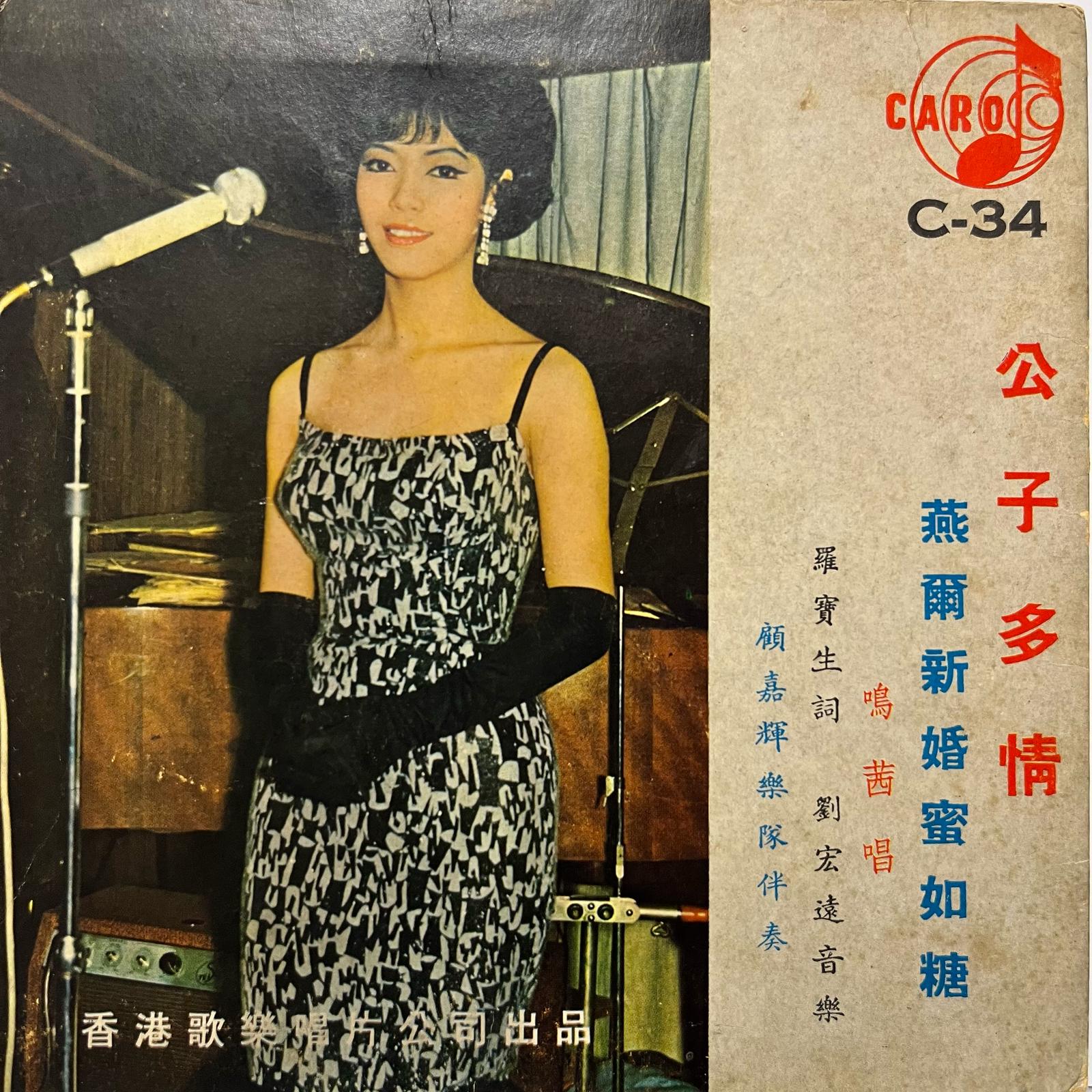 鳴茜 & 顧嘉輝樂隊 (Joseph Koo) - 公子多情 / 燕爾新婚蜜如糖 - Five Flags Records