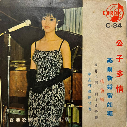鳴茜 & 顧嘉輝樂隊 (Joseph Koo) - 公子多情 / 燕爾新婚蜜如糖 - Five Flags Records
