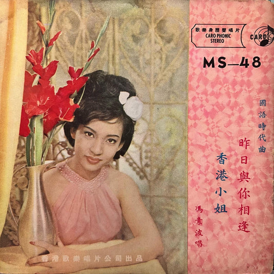 馮素波 (Feng Su Bo) - 昨日與你相逢 / 香港小姐 - Five Flags Records