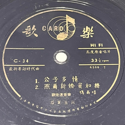 鳴茜 & 顧嘉輝樂隊 (Joseph Koo) - 公子多情 / 燕爾新婚蜜如糖 - Five Flags Records