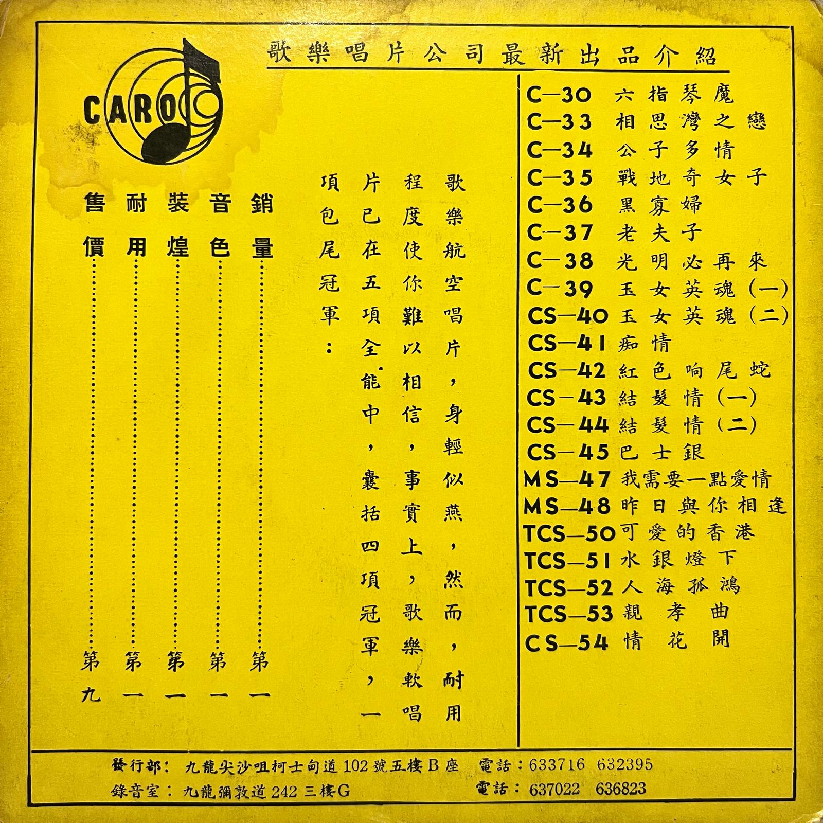 馮素波 (Feng Su Bo) - 昨日與你相逢 / 香港小姐 - Five Flags Records