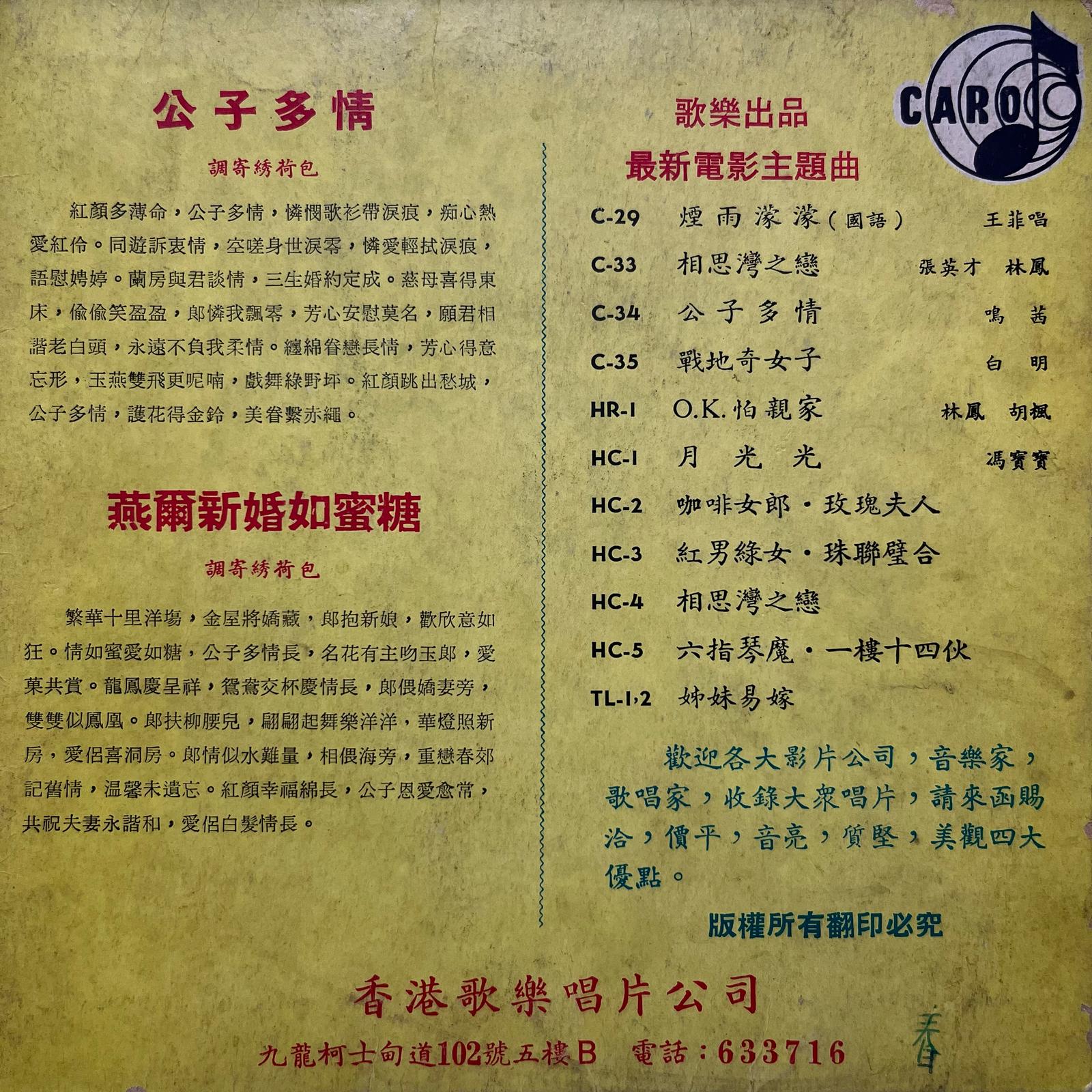 鳴茜 & 顧嘉輝樂隊 (Joseph Koo) - 公子多情 / 燕爾新婚蜜如糖 - Five Flags Records