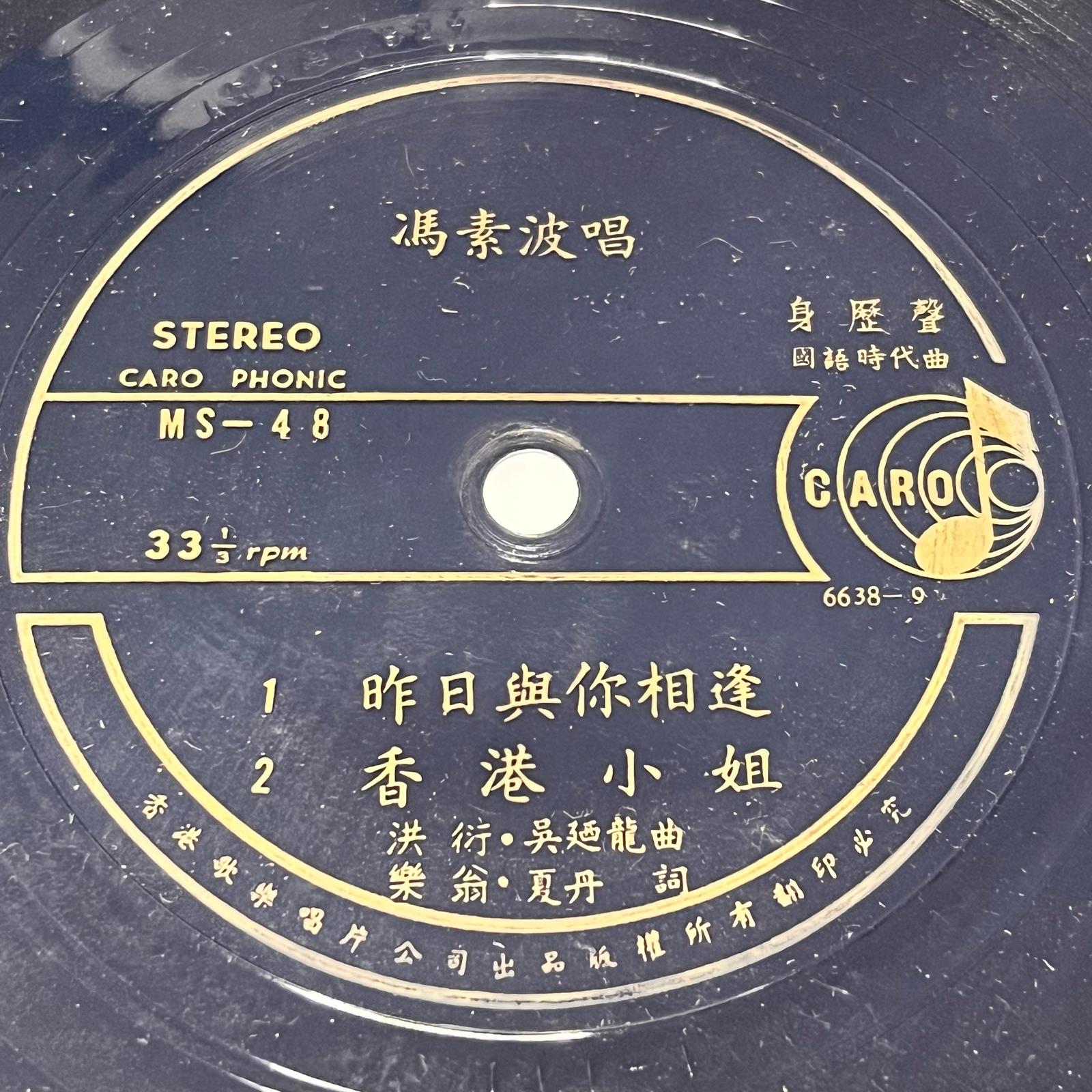 馮素波 (Feng Su Bo) - 昨日與你相逢 / 香港小姐 - Five Flags Records
