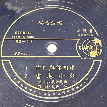 馮素波 (Feng Su Bo) - 昨日與你相逢 / 香港小姐 - Five Flags Records
