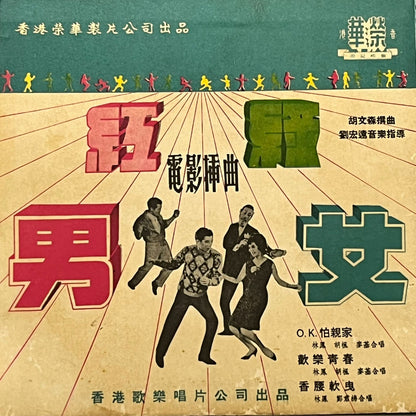 《紅男綠女》電影插曲 - Five Flags Records