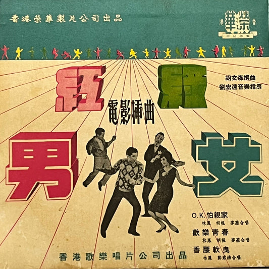 《紅男綠女》電影插曲 - Five Flags Records