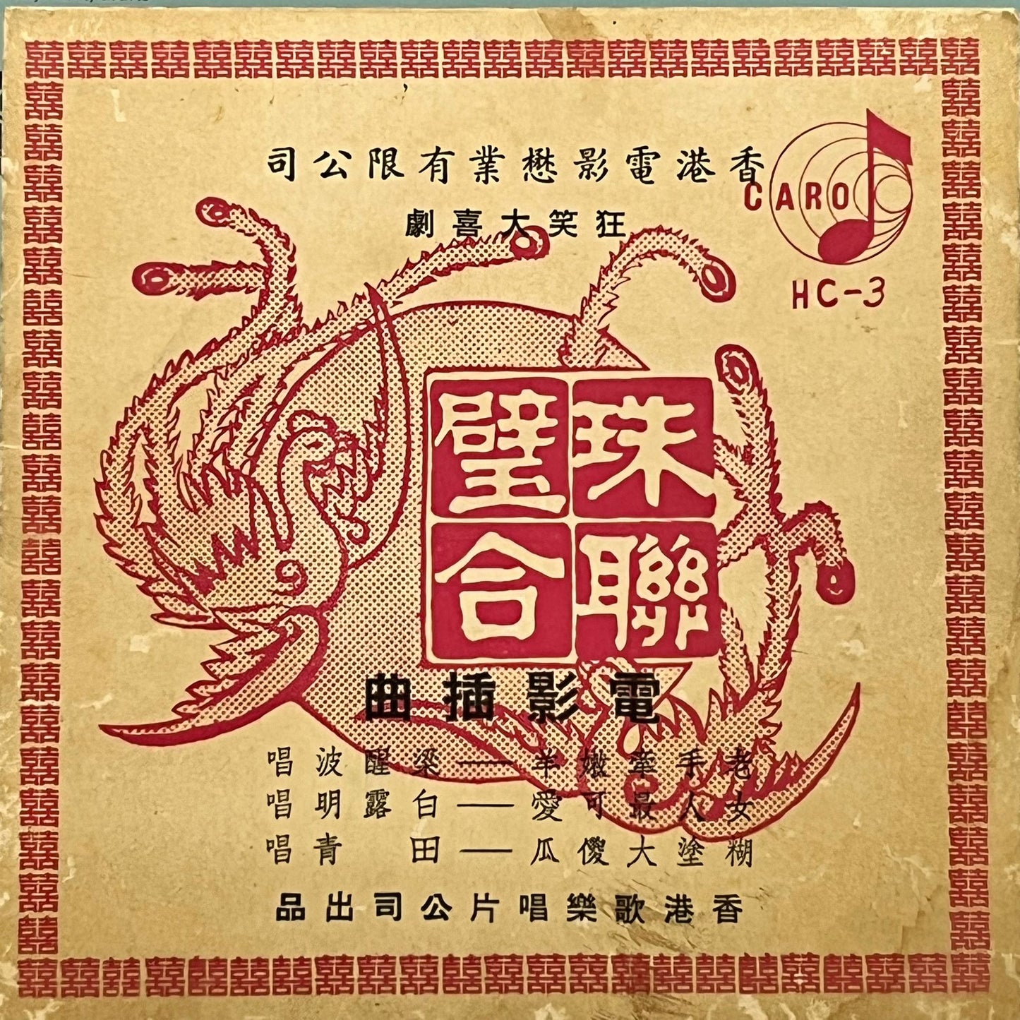 《紅男綠女》電影插曲 - Five Flags Records