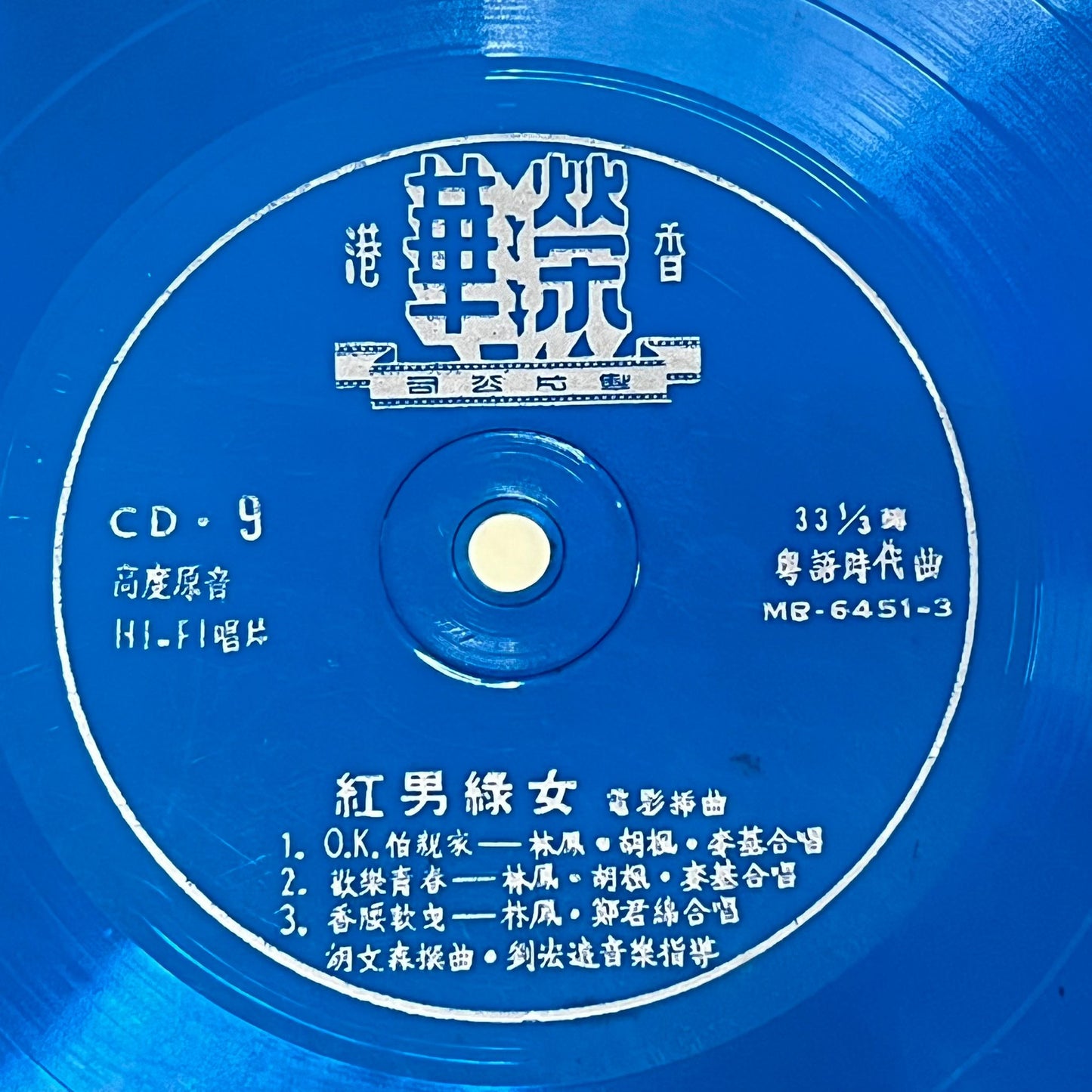 《紅男綠女》電影插曲 - Five Flags Records