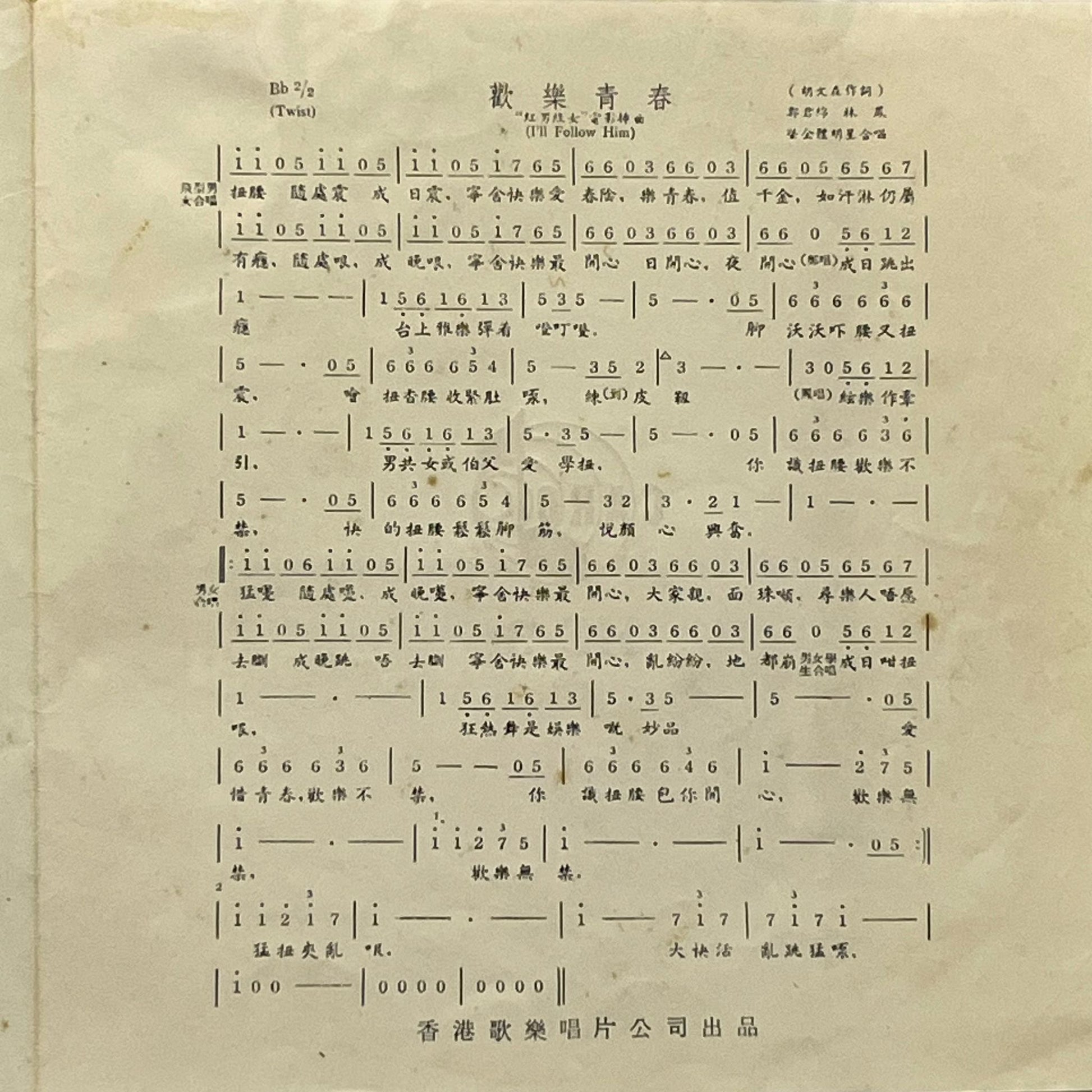 《紅男綠女》電影插曲 - Five Flags Records