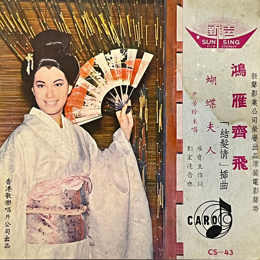 尹芳玲 - 鴻雁齊飛 / 蝴蝶夫人《結髮情》插曲 - Five Flags Records