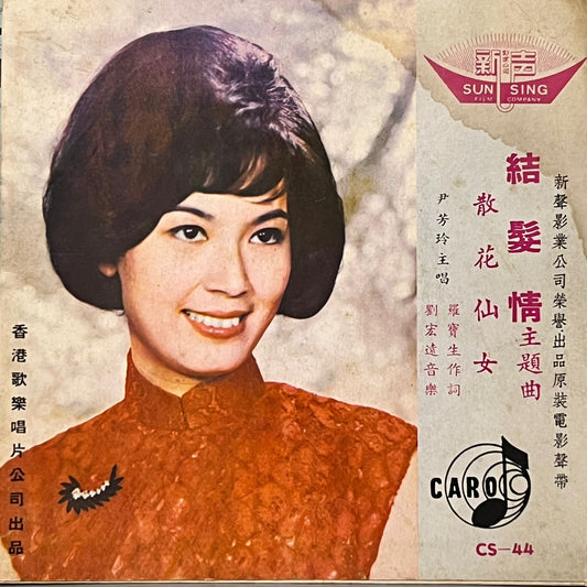 尹芳玲 - 結髮情 / 散花仙女 《結髮情》主題曲 - Five Flags Records