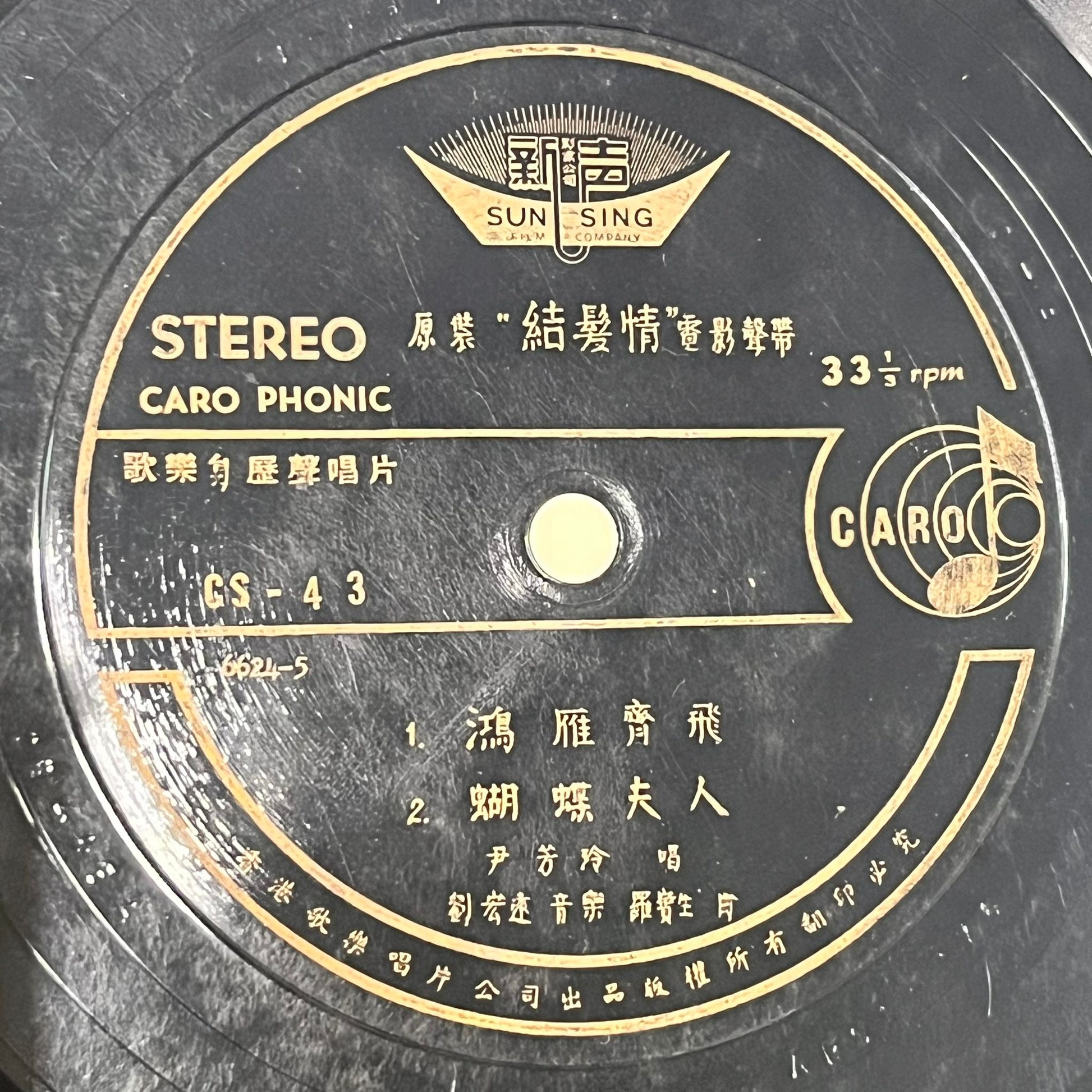 尹芳玲 - 鴻雁齊飛 / 蝴蝶夫人《結髮情》插曲 - Five Flags Records
