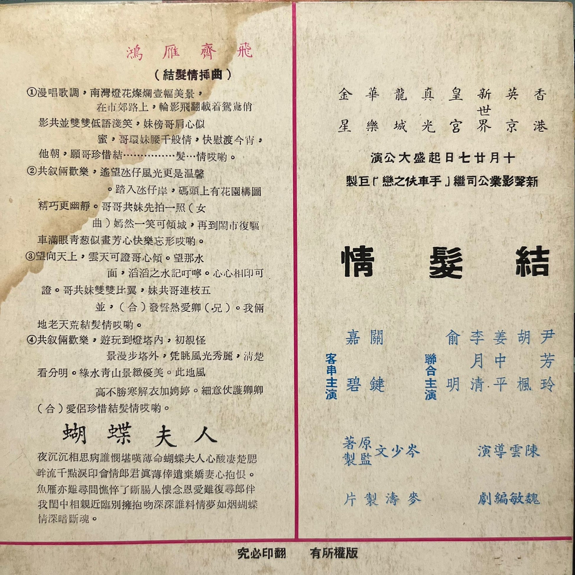 尹芳玲 - 鴻雁齊飛 / 蝴蝶夫人《結髮情》插曲 - Five Flags Records