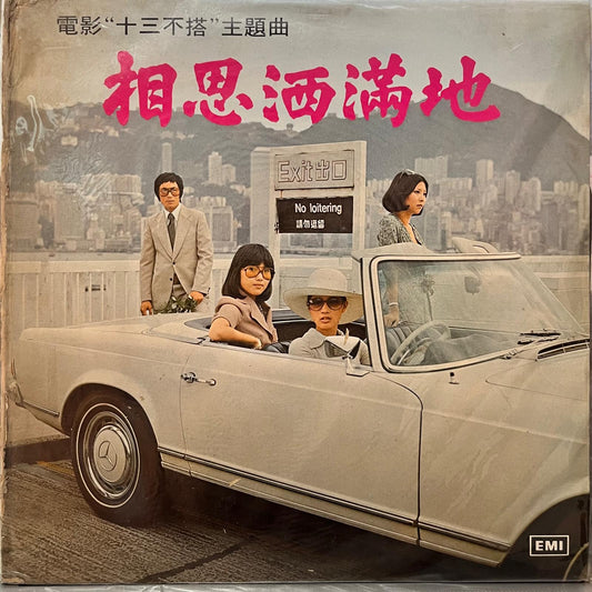 相思洒滿地 ("十三不搭" Original Movie Sountrack) - Five Flags Records
