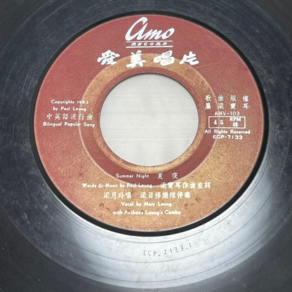 Mary Leung 梁月玲 – Hong Kong Song / Summer Night