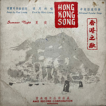 Mary Leung 梁月玲 – Hong Kong Song / Summer Night