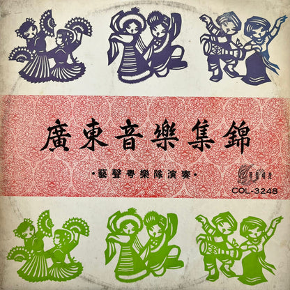 廣東音樂雜錦 Canton Music Collection