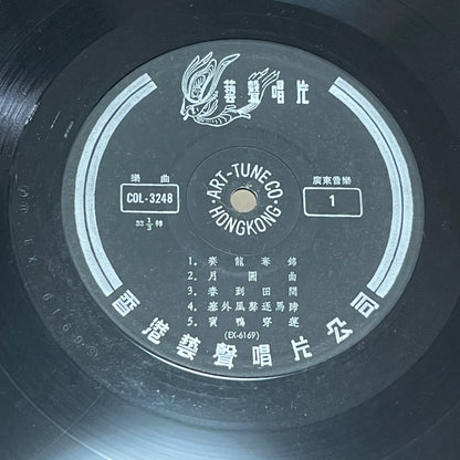 廣東音樂雜錦 Canton Music Collection