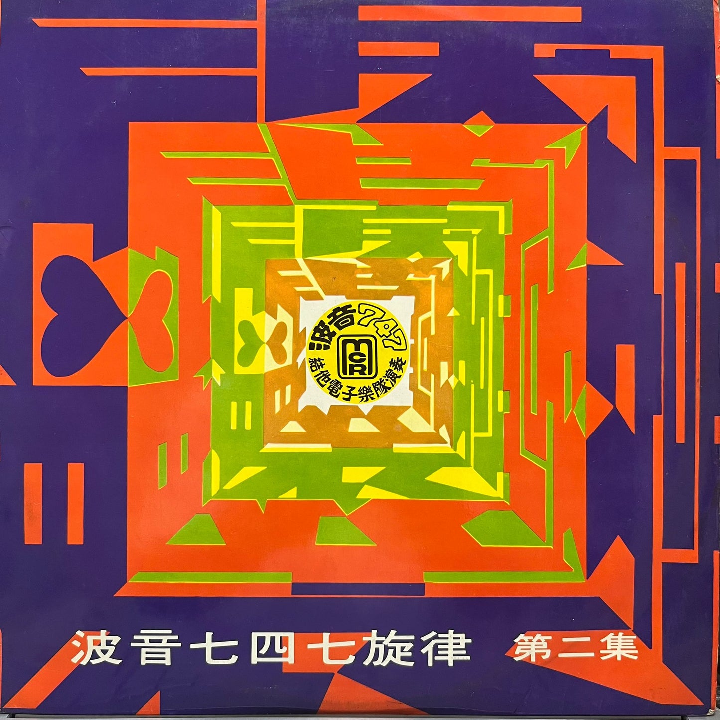 Man Chau Po & His Orchestra 文就波樂隊 - Boing 747 Vol.2 波音七四七 第二集