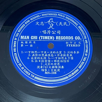 Man Chau Po & His Orchestra 文就波樂隊 - Boing 747 Vol.2 波音七四七 第二集