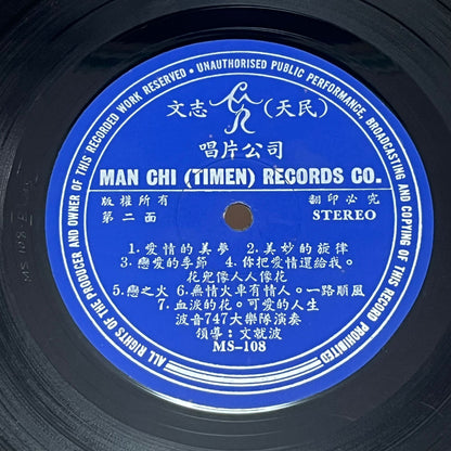 Man Chau Po & His Orchestra 文就波樂隊 - Boing 747 Vol.2 波音七四七 第二集
