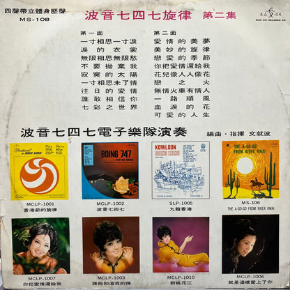 Man Chau Po & His Orchestra 文就波樂隊 - Boing 747 Vol.2 波音七四七 第二集