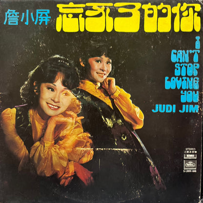 Judi Jim 詹小屏 - I Can't Stop Loving You 忘不了的你